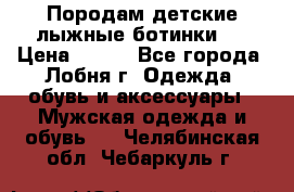 Породам детские лыжные ботинки.  › Цена ­ 500 - Все города, Лобня г. Одежда, обувь и аксессуары » Мужская одежда и обувь   . Челябинская обл.,Чебаркуль г.